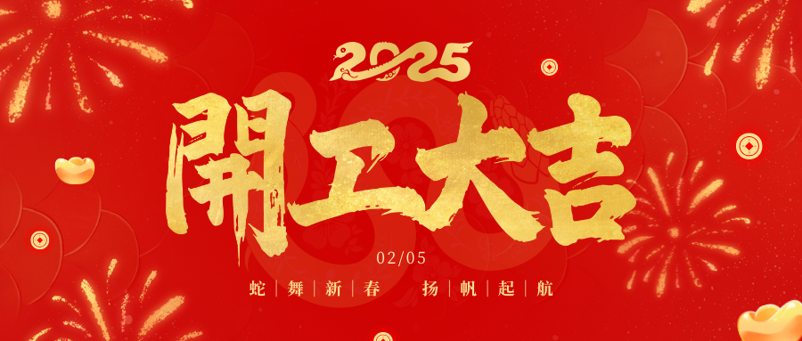 春風(fēng)啟新程 開(kāi)工節(jié)節(jié)高 | 四川祥鋒瑞建設(shè)工程有限公司開(kāi)工大吉！